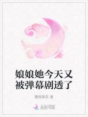 娘娘她今天又被弹幕剧透了 娘娘她今天又被弹幕剧透了