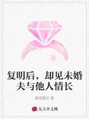 复明后,却见未婚夫与他人情长 复明后,却见未婚夫与他人情长