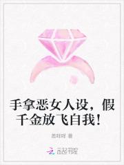 手拿恶女人设,假千金放飞自我! 手拿恶女人设,假千金放飞自我!