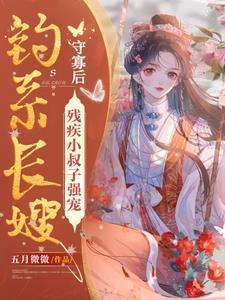 穿到现代以后她躺赢了免费