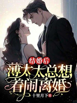 结婚后,薄太太总想着闹离婚 结婚后,薄太太总想着闹离婚