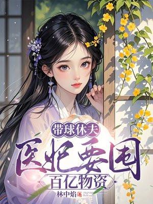 豪门炮灰开始发飙TXT 豪门炮灰开始发飙TXT