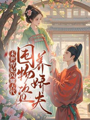 豪门炮灰开始发飙笔趣阁 豪门炮灰开始发飙笔趣阁