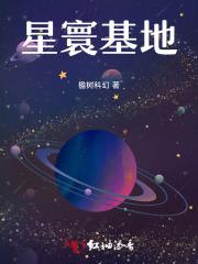 星寰基地