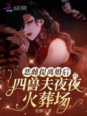 抄家后她娇又撩