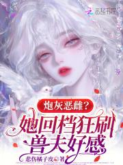 炮灰恶雌？她回档狂刷兽夫好感