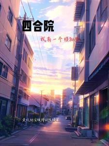 绝品邪医陆昊阳全集