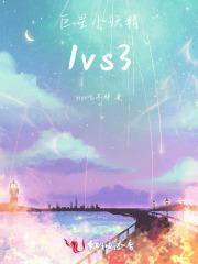巨星小妖精1vs3