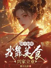抽卡厨娘我靠美食兴家立业