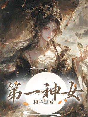 第一神女