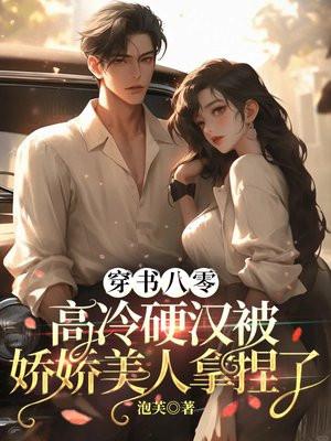 穿书八零，冷面军官被貌美军医拿捏了