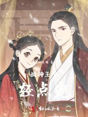 战神王爷轻点宠