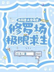 诸天从茅山开始TXT奇书网