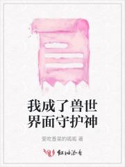 我成了兽世界面守护神