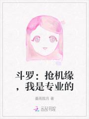 斗罗：抢机缘，我是专业的