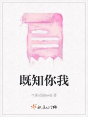 既知你我