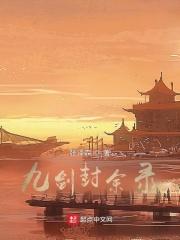 九剑封余录