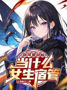 修不了仙的我 修不了仙的我