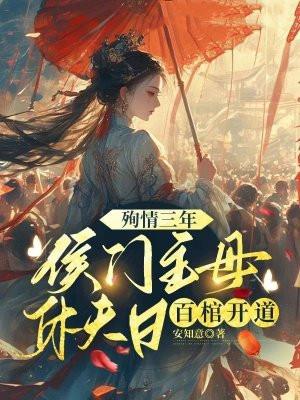 殉情三年,侯门主母休夫日百棺开道 殉情三年,侯门主母休夫日百棺开道