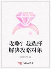 攻略？我选择解决攻略对象