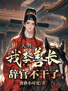 大明:我,李善长,辞官不干了 大明:我,李善长,辞官不干了