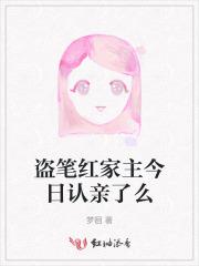 盗笔红家主今日认亲了么 盗笔红家主今日认亲了么