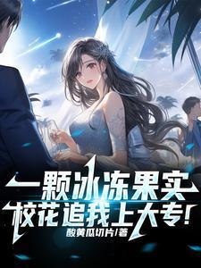 一颗冰冻果实,校花追我上大专! 一颗冰冻果实,校花追我上大专!