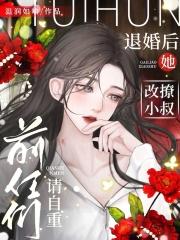 退婚后她改撩小叔，前任们请自重