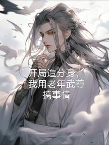 拜师九叔开局加入聊天群 拜师九叔开局加入聊天群