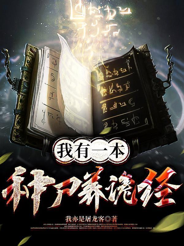 我有一本种尸养诡经 我有一本种尸养诡经
