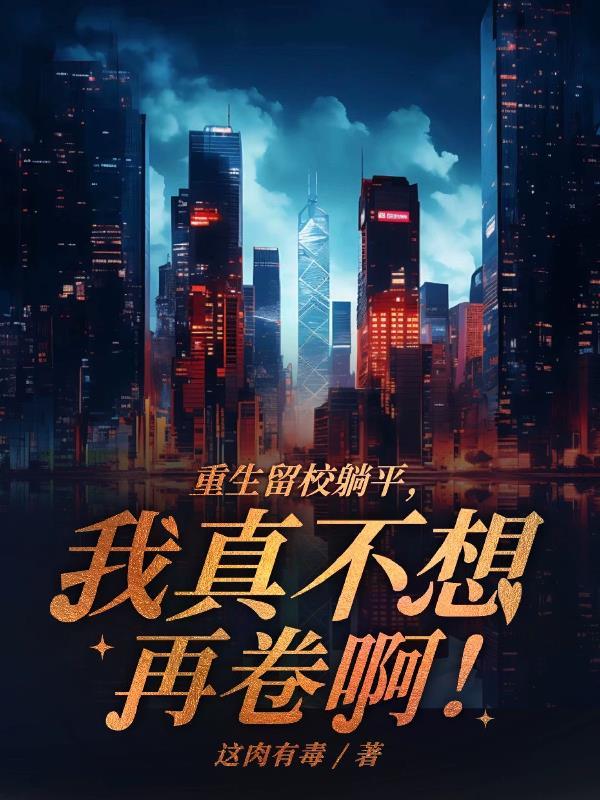 小说江皓虞欣桐重生留校躺平我真不想再卷啊笔趣阁