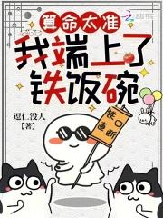 算命太准，我端上了铁饭碗