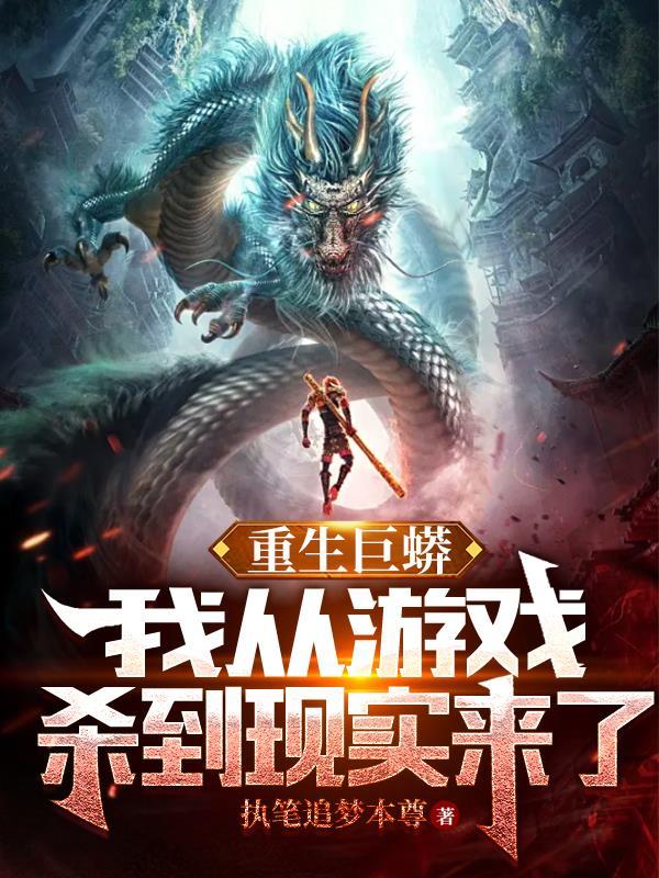 重生前世作为游戏爱好者的刘莽 重生前世作为游戏爱好者的刘莽