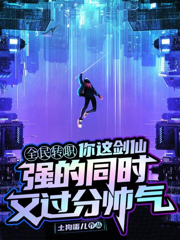 小说你这剑仙强的同时又过分帅气txt陆圣邱荷 小说你这剑仙强的同时又过分帅气txt陆圣邱荷