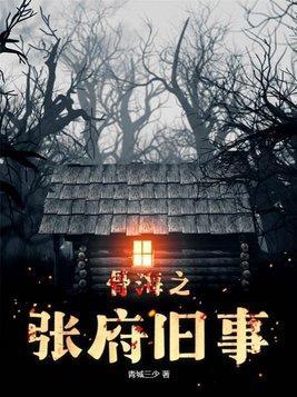 骨海之张府旧事 骨海之张府旧事