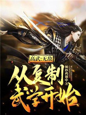 高武:无敌从复制武学开始 高武:无敌从复制武学开始