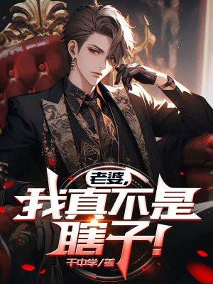 老婆,我真不是瞎子! 老婆,我真不是瞎子!