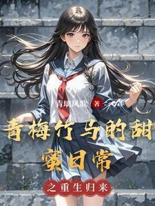 青梅竹马的甜蜜日常