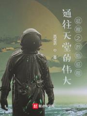 通往天堂的伟大征程之烈焰征程