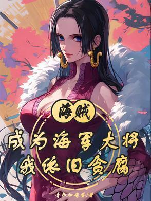 海贼：成为海军大将我依旧贪腐