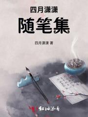 四月潇潇随笔集