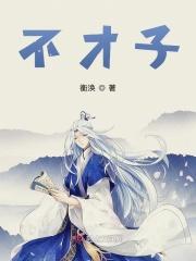 不才子