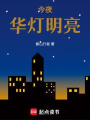 今夜华灯明亮