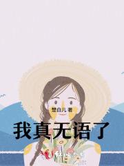 我真无语了