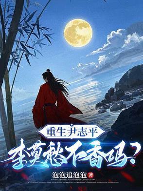 重生尹志平,李莫愁不香吗? 重生尹志平,李莫愁不香吗?