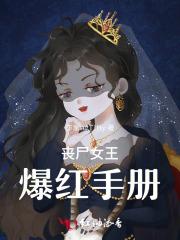 丧尸女王爆红手册 丧尸女王爆红手册