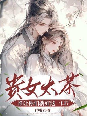 贵女太茶，谁让你们就好这一口？