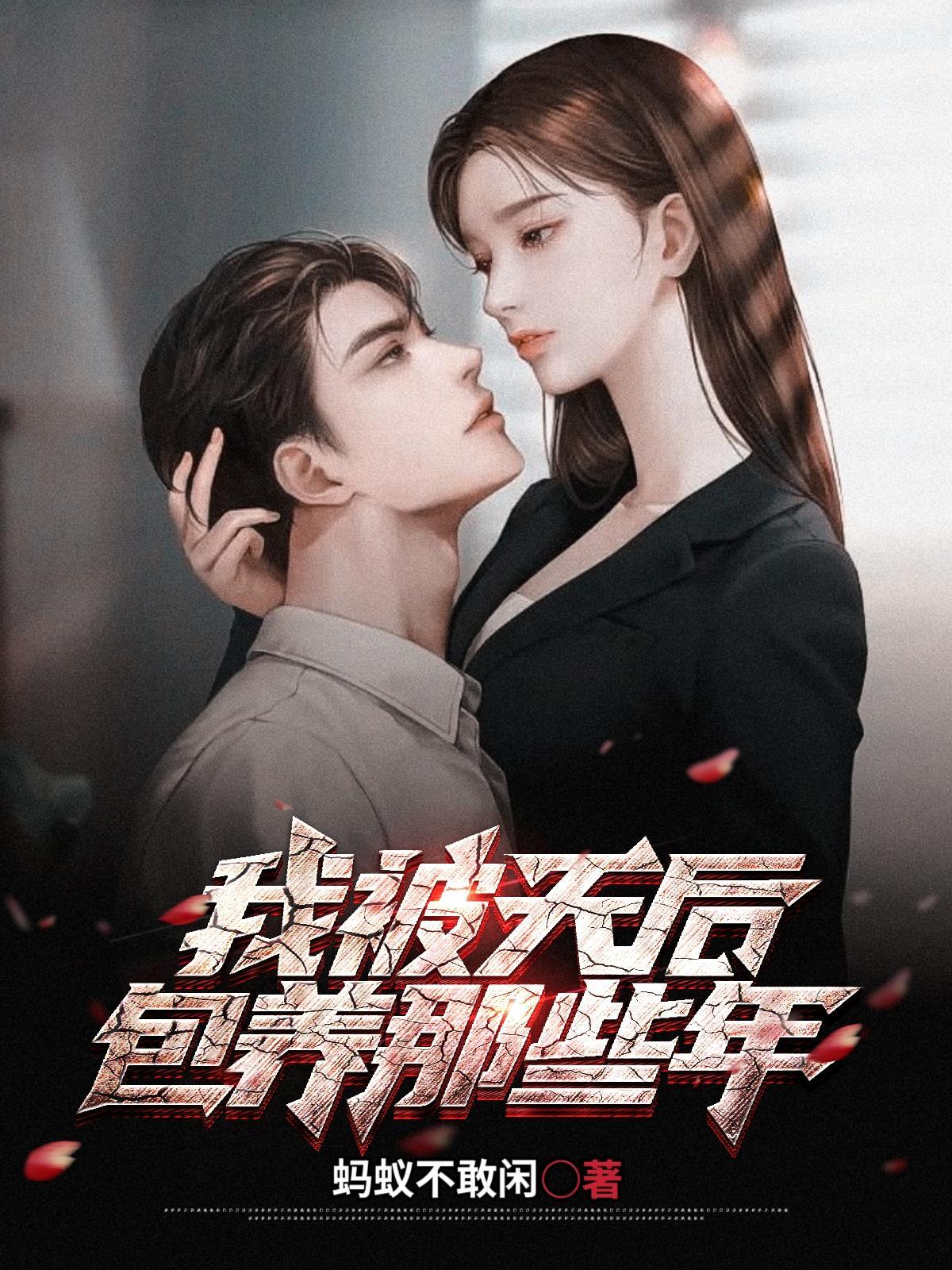 我被天后包养那些年 我被天后包养那些年