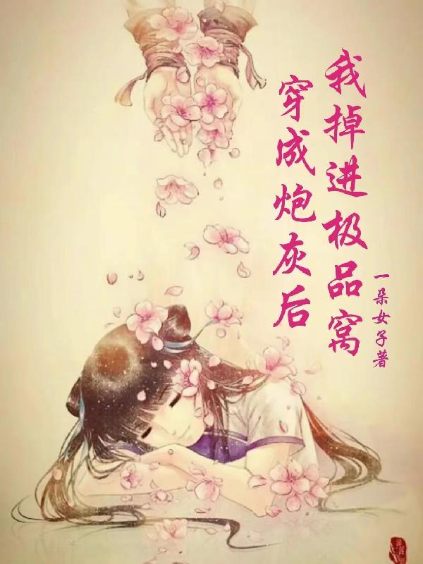 穿成炮灰后,我掉进极品窝 穿成炮灰后,我掉进极品窝