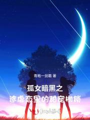 孤女暗黑之途：虐恋里的甜宠枷锁